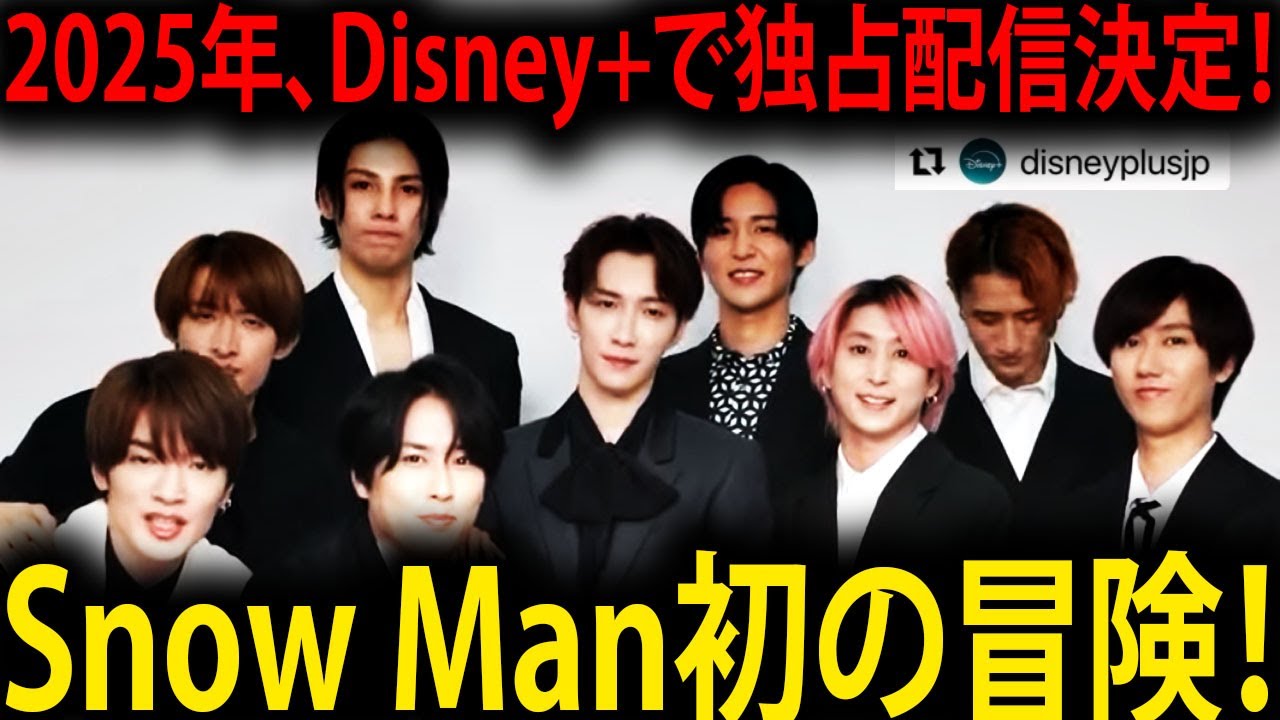 Snow Man初の冒険！2025年にDisney+で配信決定のリアリティ番組『旅するSnow Man』で、メンバーの素顔と心温まる旅の瞬間を ...