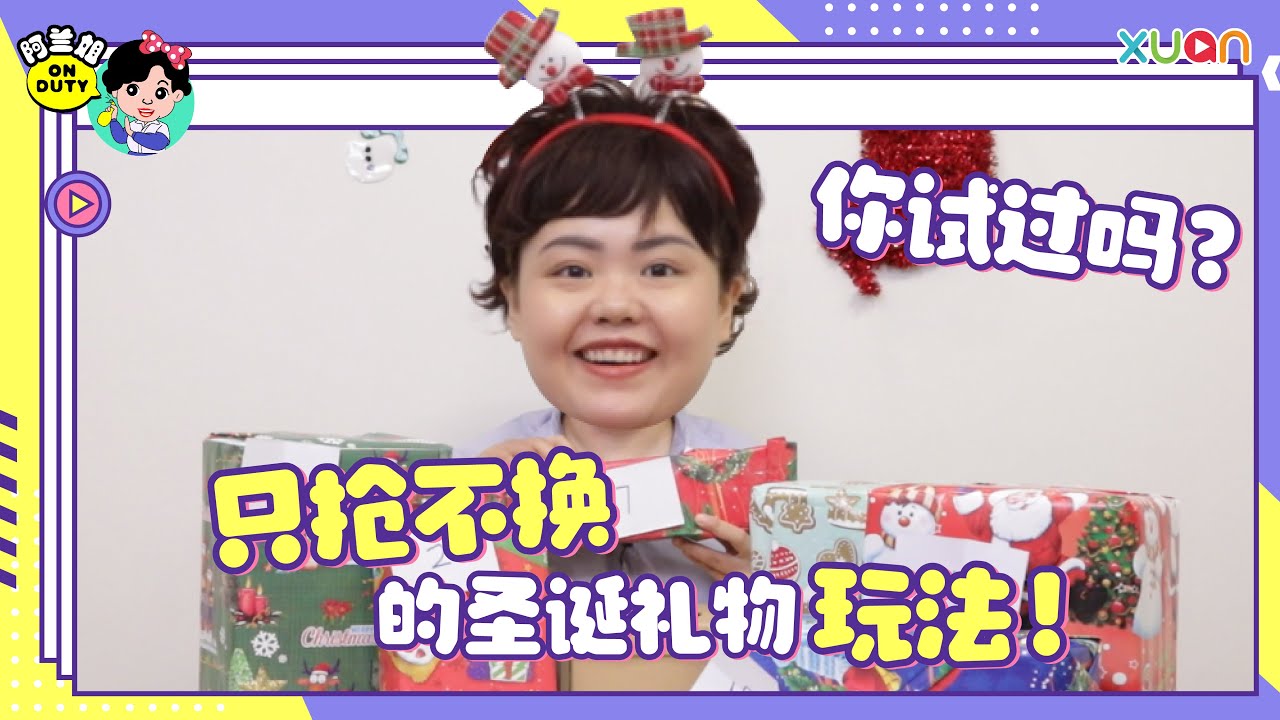 阿兰姐教你如何创意地交换圣诞礼物！【阿兰姐ON DUTY】