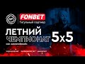 FONBET - Летний чемпионат АЛФ по мини-футболу 2023 (26 июня 2023)