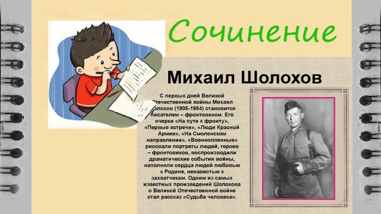 Сочинение по тексту шолохова. Сочинение про Шолохова. Сочинение про Михаила.