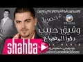 وفيق حبيب - دقوا المهباج / Wafeek Habib - Dkuo El Mhbaj