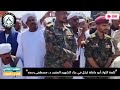 كلمة قائد قوات درع السودان في عزاء العقيد دكتور مصطفى عمر رحمة