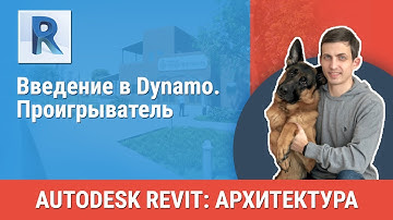 [Урок Revit АР] Dynamo. Проигрыватель