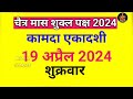 Ekadashi kab hai | Ekadashi March 2024| gyaras Kab Ki Hai Mp3 Song