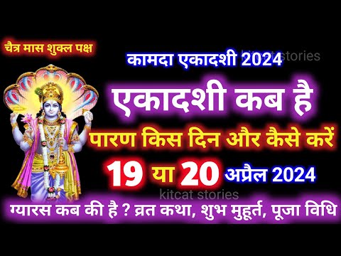 एकादशी कब है 2024 Ekadashi kab hai | Ekadashi March 2024| gyaras Kab Ki Hai | Ekadashi kab ki hai