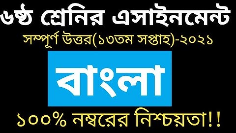 Class 6 Bangla Assignment 2021 || ৬ষ্ঠ শ্রেনির বাংলা এসাইনমেন্ট || Class 6 Bangla 13th Week Answer