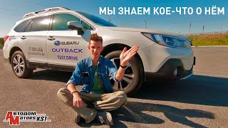 Это вам не Крузак! Раскрываем секреты Subaru Outback, о которых все молчат