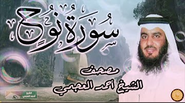 سوره نوح كامله مصحف الشيخ احمد العجمي🕋🕋🕋