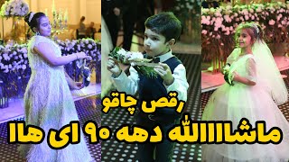 رقص چاقو ده ی ۹۰ ای ها برای عروس خانم و آقا داماد