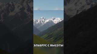 ЭЛЬБРУС С ВЫСОТЫ ПТИЧЬЕГО ПОЛЕТА | #mountains #спорт #sports #горы #природа #shorts #эльбрус