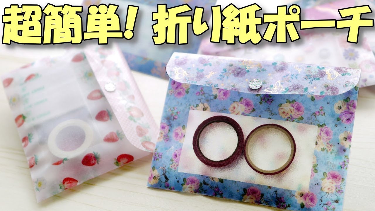 折り紙と目隠しシートで！簡単すぎる窓付きポーチ【100均DIY 紙もの 作業動画】かわいいトレぺ折り紙活用