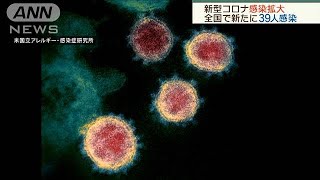 新型コロナ感染拡大　新たに全国で39人感染(20/03/22)