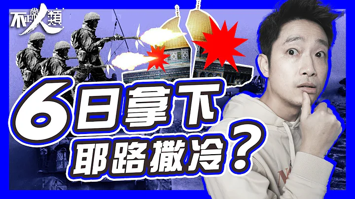 【六日戰爭】17分鐘了解六日戰爭 以色列壓倒性勝利 中東局勢重啟｜埃及陰謀發放虛假勝利消息 氹盟友 約旦、敘利亞 入局｜不正常人類 - 天天要聞