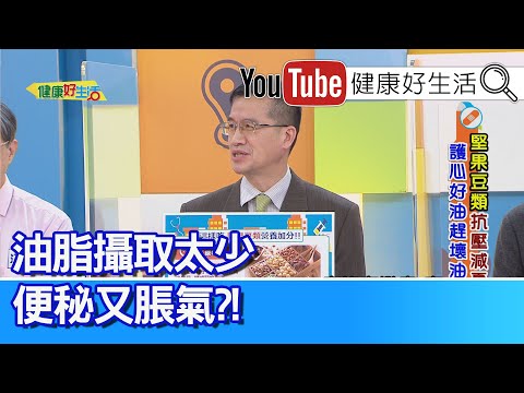 王健宇：「油脂」攝取太少、反而便祕又脹氣？一起聰明吃堅果、健腦還能抗憂鬱！堅果這樣吃更加分：挑選「原味低烘焙」【健康好生活】