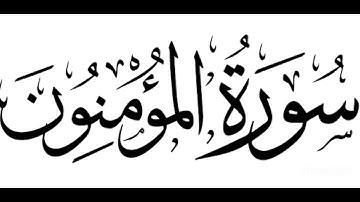 إن الذين هم من خشية ربهم مشفقون .. والذين هم بآيات ربهم مؤمنون - سورة المؤمنون - تراويح رمضان ١٤٤٤