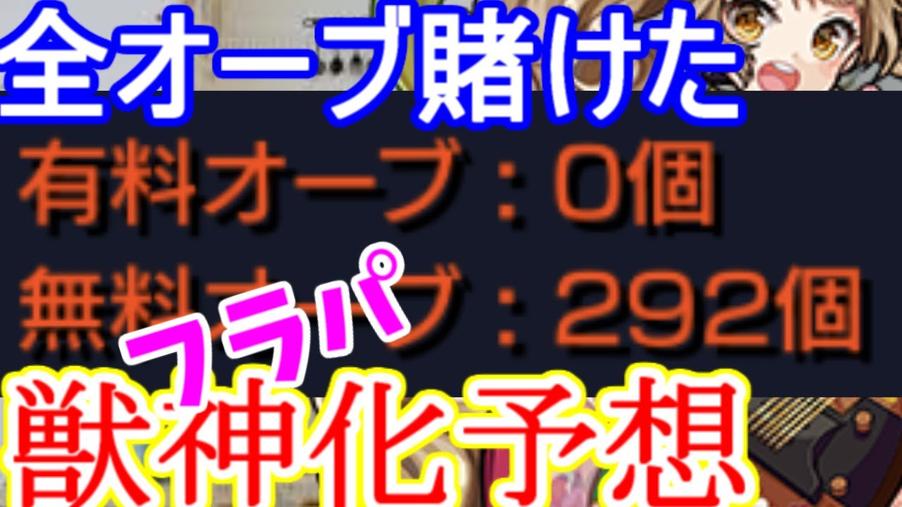 モンスト 全オーブ賭けてフラパ獣神化予想してみる話 ７周年 フラグパーク モンスターストライク動画まとめ