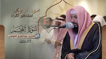 صلاة التراويح 08 رمضان || القارئ عبدالعزيز الحويحي || سورة النجم