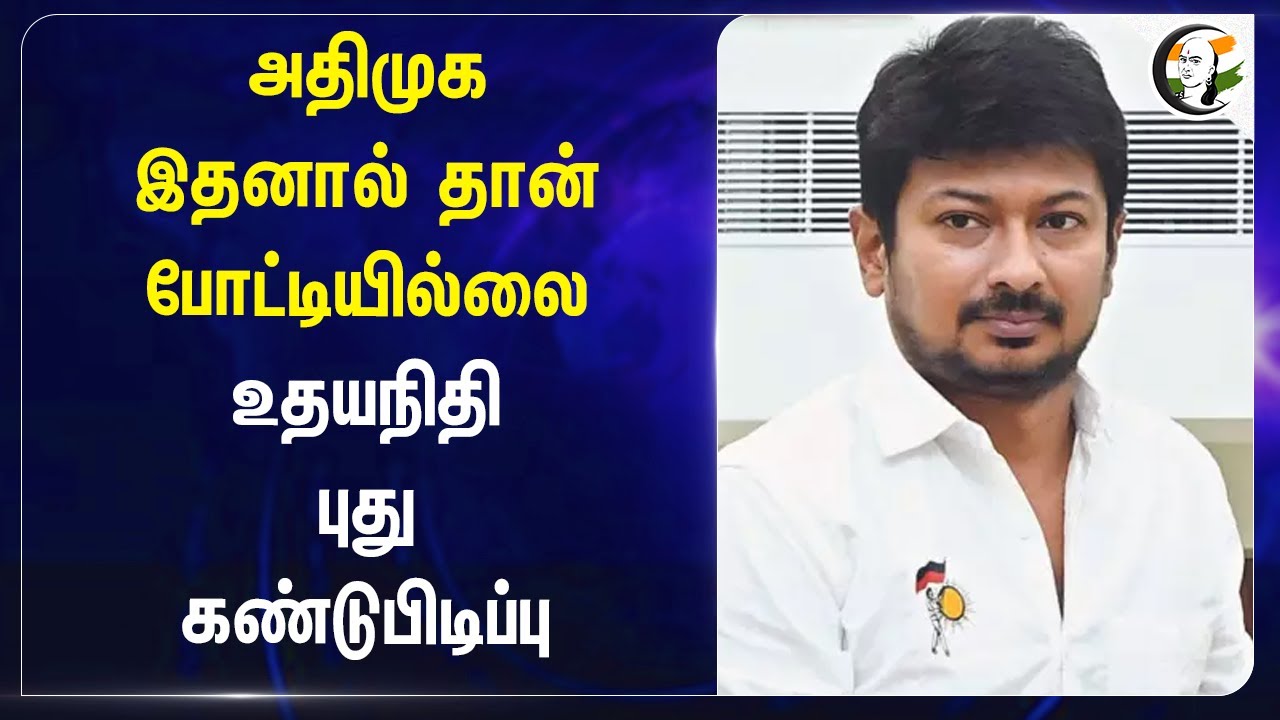 ADMK இதனால் தான் போட்டியில்லை | Udhayanidhi Stalin Election Campaign | Vikravandi Byelection | DMK