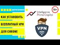 Как установить бесплатный VPN в браузер CHROME