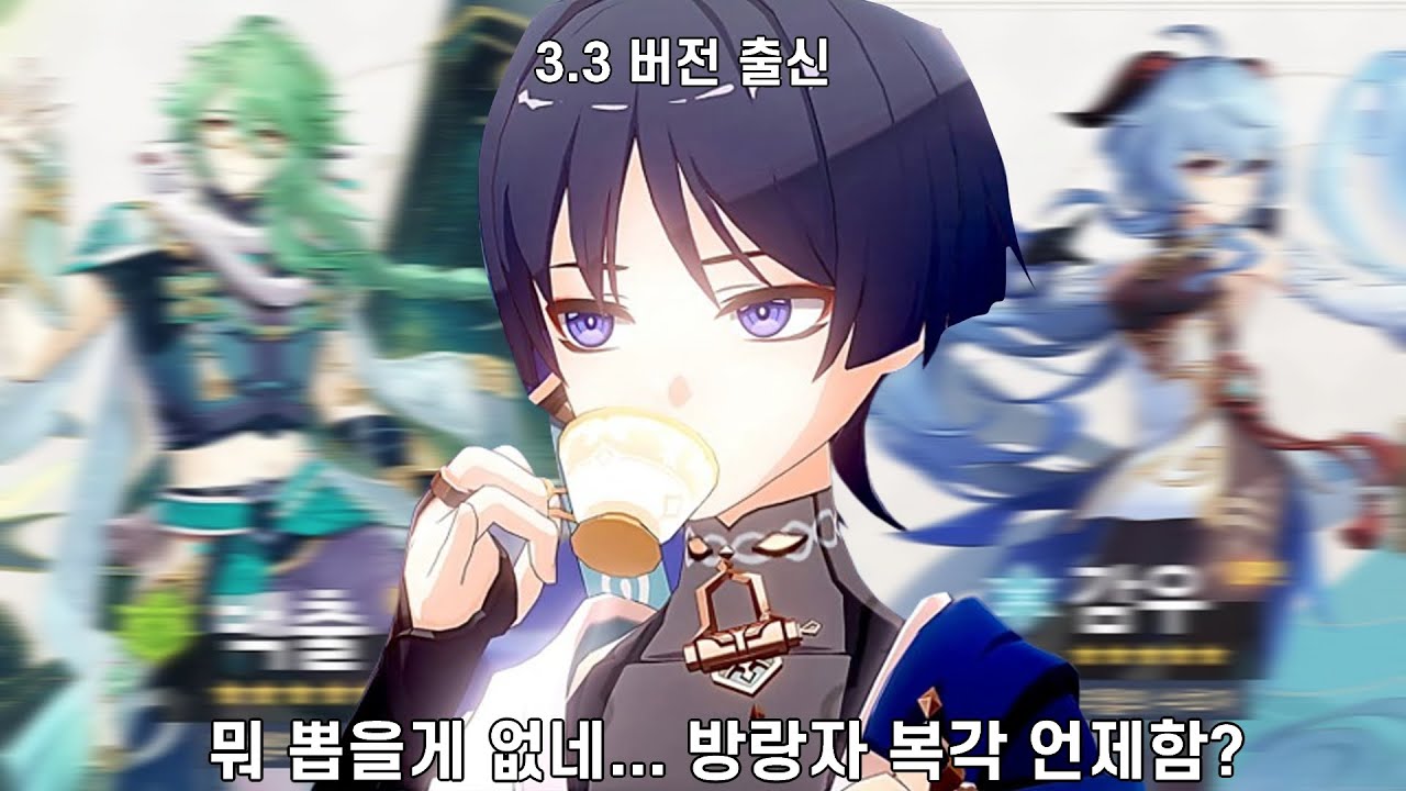 원신 방랑자 복각때 뽑고 난 뒤 일어날 사람들 특 - YouTube