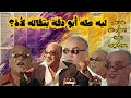 ليه طه ابو دقة خزان أمراض نفسية النظرية بتقول