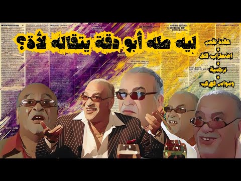 ليه طه ابو دقة خزان أمراض نفسية النظرية بتقول