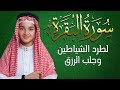 سورة البقرة كاملة لطرد الشياطين وتحصين المنزل الطفل القارئ عبدالله شعبان   
