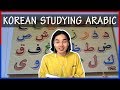 Korean try to study Arabic (Eng/Arabic sub)