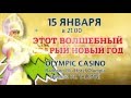 15 января 2016 «Этот Волшебный Старый Новый Год» в Olympic ...