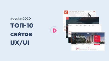 ТОП-10 сайтов (по мнению автора) UX/UI UX/UI Design, которые можно повторить в Figma