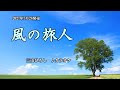 『風の旅人』三山ひろし カラオケ 2021年7月28日発売