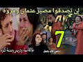 الحلقة 7 مسلسل شكون كان يقول لن تصدقوا مصير مروة وعثمان علاقة دريس وأسماء وصدمة كنزة الحلقة 7 مسلسل شكون كان يقول لن تصدقوا مصير مروة وعثمان علاقة دريس وأسماء وصدمة كنزة
