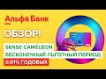 Обзор карты Хамелеон Альфа-Банка | Карта от Альфабанка с беспроцентным займом (0.01%)!