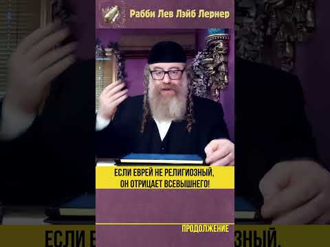 Если еврей не религиозный, он отрицает Вс-вышнего! #Тора #shorts