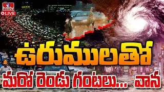 LIVE : హైదరాబాద్ లో దంచికొడుతున్న వాన | Heavy Rain In Hyderabad | hmtvlive