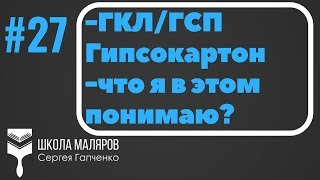видео: 27. Потолки из гипсокартона.Ответы на вопросы. картинка: 27. Потолки из гипсокартона.Ответы на вопросы.