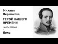 Михаил Юрьевич Лермонтов Герой нашего времени ЧАСТЬ ПЕРВАЯ I Бэла  Аудио Слушать Онлайн