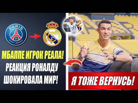 ВОУ! БЕШЕНАЯ РЕАКЦИЯ РОНАЛДУ НА ПЕРЕХОД МБАППЕ В РЕАЛ МАДРИД 😱 Новости футбола