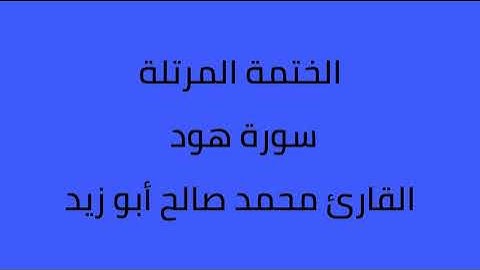 سورة هود القارئ محمد صالح ابو زيد