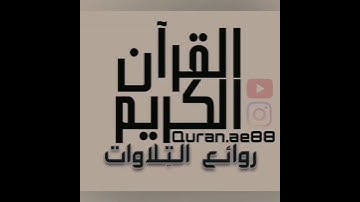 سورة : الدخان القارئ : أحمد العبيد