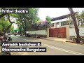 Amitabh bachchan house dharmendra house prithvi theatre juhu mumbai