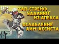 Apex Legends Тап-стрейф удаляют из Апекса / Ослабление аим-ассиста / Новости