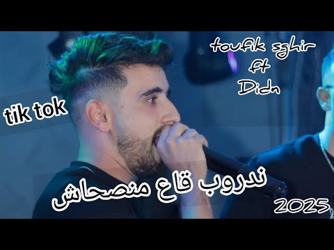 Toufik Sghir Ft Didn Live ندروب قاع منصحاش Tik Tok 2025