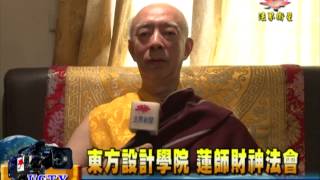 法界新聞》20150610東方設計學院 蓮師財神法會