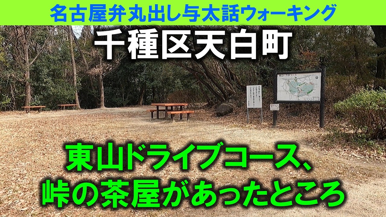 365 Days of Nagoya Travel] Walking along the Higashiyama Drive