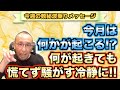 第39回「今月は何かが起こる⁉︎何が起きても、慌てず騒がす冷静に!」