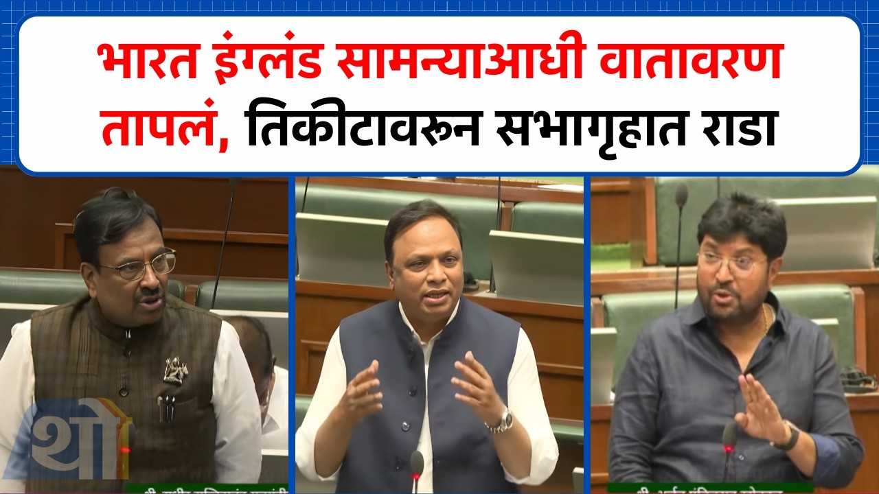 भारत इंग्लंड सामन्याआधी वातावरण तापलं, तिकीटावरून सभागृहात राडा