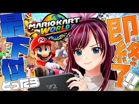 【Switch2】3年半以上ぶりのマリカで最下位獲ったら即終了！？【KizunaAI / キズナアイ】【マリオカート ワールド】 Thumbnail Image