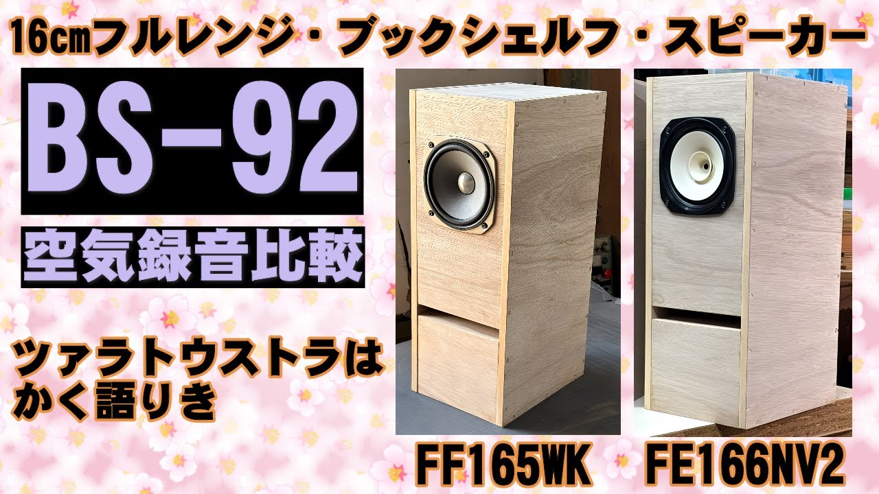 16cmフルレンジ・ブックシェルフ・スピーカー BS-92 空気録音 ツァラ