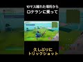久しぶりのトリックショット!友達と協力しました!ありがとう!!【フォートナイト】#フォートナイト #フォートナイトトリックショット